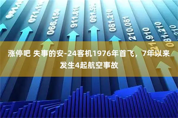 涨停吧 失事的安-24客机1976年首飞，7年以来发生4起航空事故