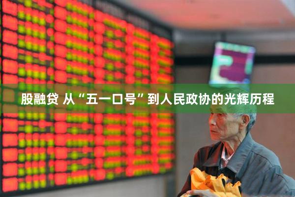 股融贷 从“五一口号”到人民政协的光辉历程