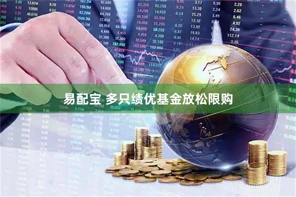 易配宝 多只绩优基金放松限购