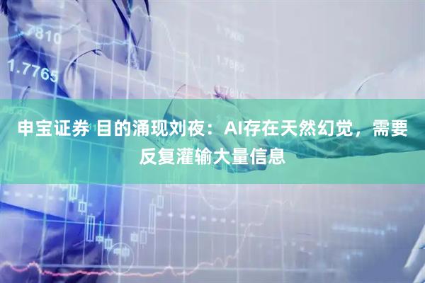 申宝证券 目的涌现刘夜：AI存在天然幻觉，需要反复灌输大量信息